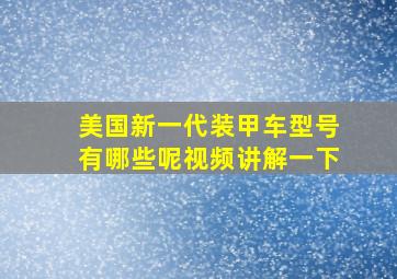 美国新一代装甲车型号有哪些呢视频讲解一下