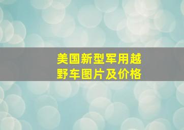 美国新型军用越野车图片及价格