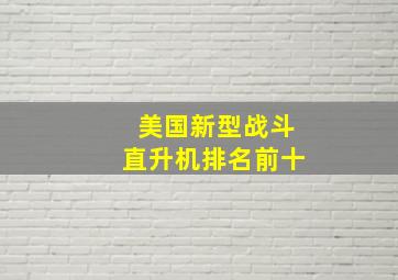 美国新型战斗直升机排名前十