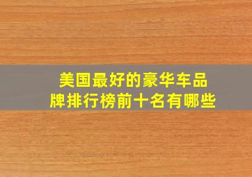 美国最好的豪华车品牌排行榜前十名有哪些