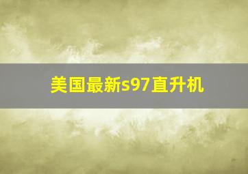 美国最新s97直升机