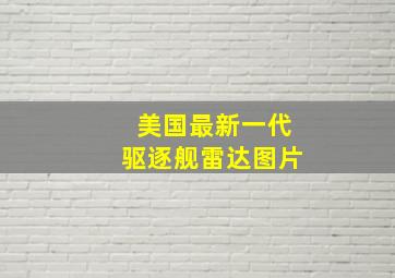 美国最新一代驱逐舰雷达图片