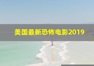 美国最新恐怖电影2019