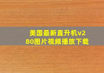 美国最新直升机v280图片视频播放下载