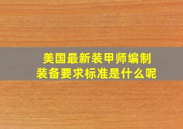 美国最新装甲师编制装备要求标准是什么呢