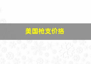 美国枪支价挌