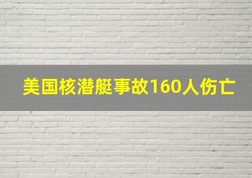 美国核潜艇事故160人伤亡