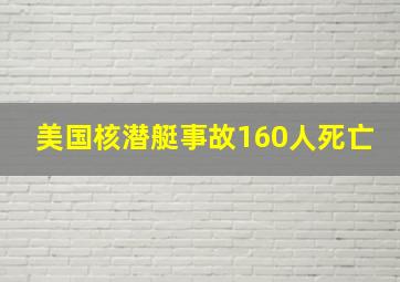 美国核潜艇事故160人死亡