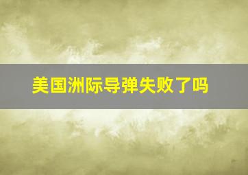 美国洲际导弹失败了吗