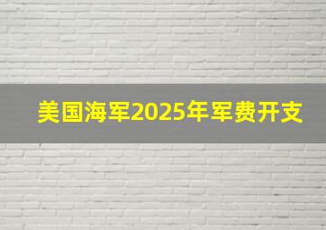 美国海军2025年军费开支