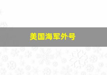 美国海军外号