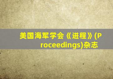 美国海军学会《进程》(Proceedings)杂志