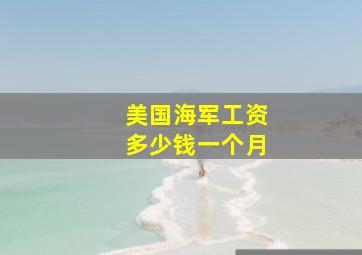 美国海军工资多少钱一个月