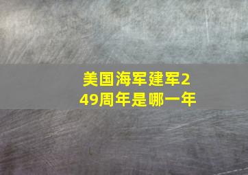 美国海军建军249周年是哪一年