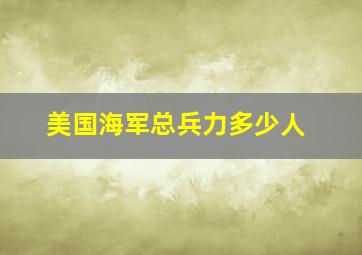 美国海军总兵力多少人