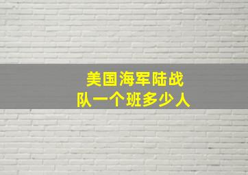 美国海军陆战队一个班多少人