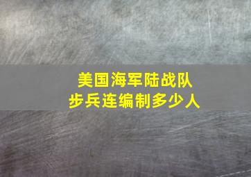 美国海军陆战队步兵连编制多少人