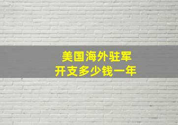 美国海外驻军开支多少钱一年