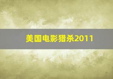 美国电影猎杀2011