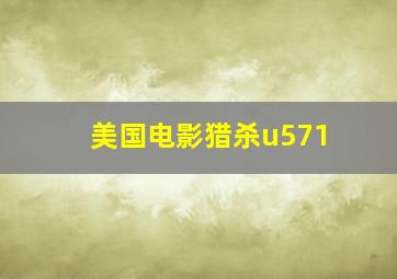 美国电影猎杀u571