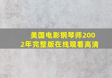 美国电影钢琴师2002年完整版在线观看高清