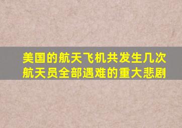 美国的航天飞机共发生几次航天员全部遇难的重大悲剧