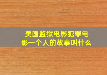 美国监狱电影犯罪电影一个人的故事叫什么