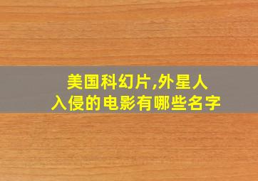 美国科幻片,外星人入侵的电影有哪些名字