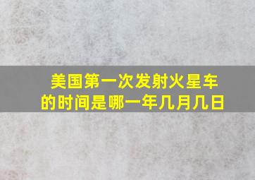 美国第一次发射火星车的时间是哪一年几月几日