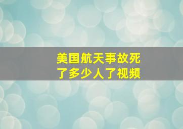 美国航天事故死了多少人了视频