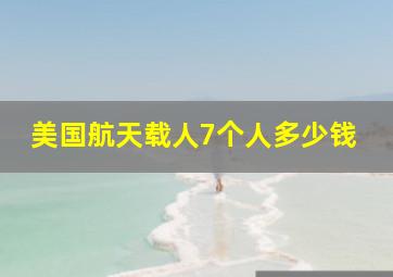 美国航天载人7个人多少钱