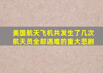 美国航天飞机共发生了几次航天员全部遇难的重大悲剧