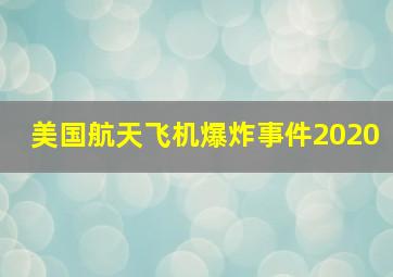 美国航天飞机爆炸事件2020