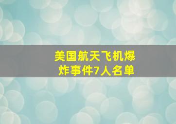 美国航天飞机爆炸事件7人名单