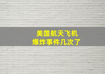 美国航天飞机爆炸事件几次了