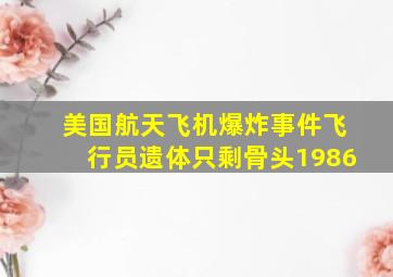 美国航天飞机爆炸事件飞行员遗体只剩骨头1986