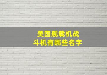 美国舰载机战斗机有哪些名字