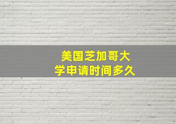 美国芝加哥大学申请时间多久