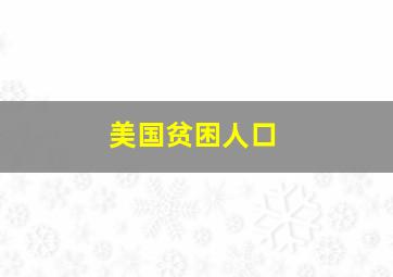 美国贫困人口