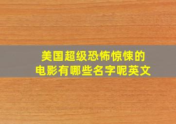 美国超级恐怖惊悚的电影有哪些名字呢英文