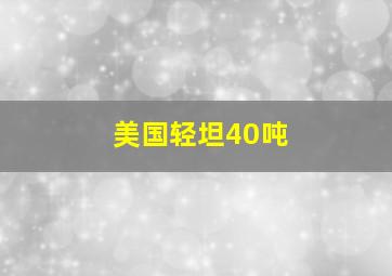 美国轻坦40吨