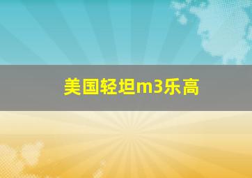 美国轻坦m3乐高