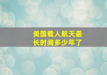 美国载人航天最长时间多少年了