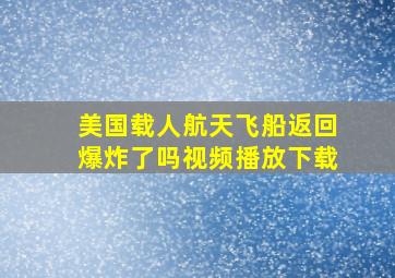 美国载人航天飞船返回爆炸了吗视频播放下载