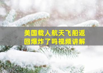 美国载人航天飞船返回爆炸了吗视频讲解