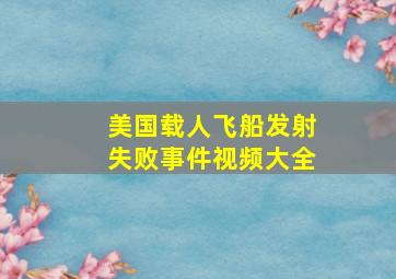 美国载人飞船发射失败事件视频大全