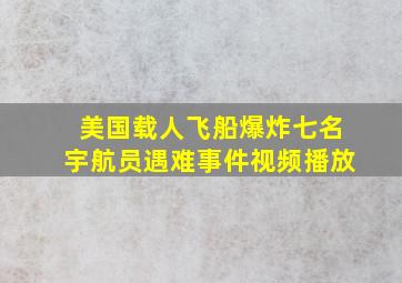 美国载人飞船爆炸七名宇航员遇难事件视频播放