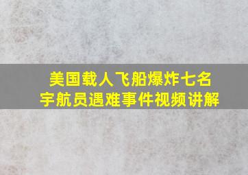 美国载人飞船爆炸七名宇航员遇难事件视频讲解