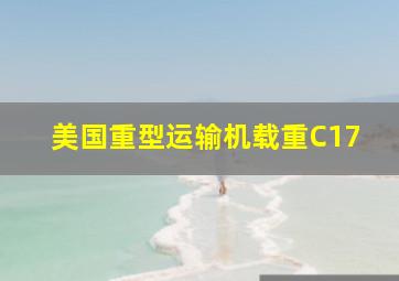 美国重型运输机载重C17