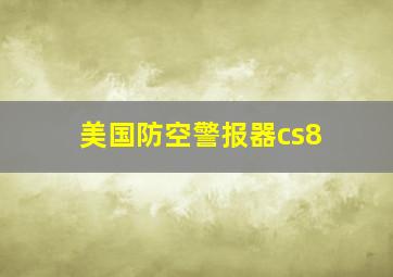 美国防空警报器cs8